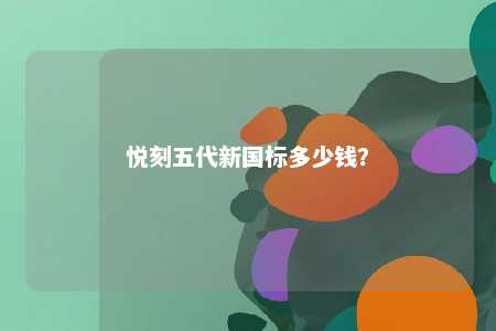 悦刻五代新国标多少钱？ 
