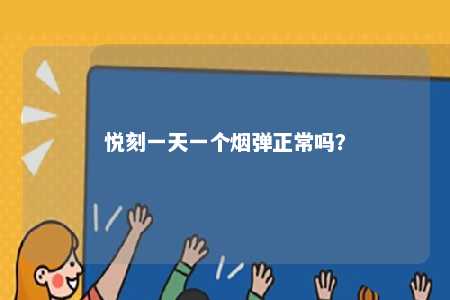 悦刻一天一个烟弹正常吗	？ 